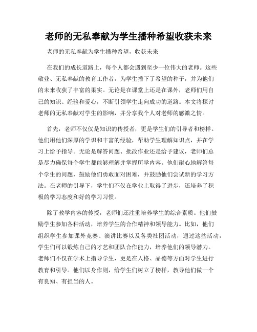 老师的无私奉献为学生播种希望收获未来