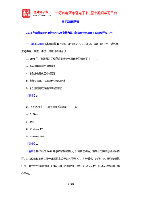 西藏自治区会计从业资格考试《初级会计电算化》历年真题及详解【圣才出品】