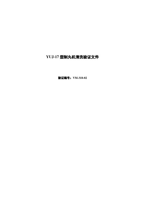 318--YUJ-17型制丸机清洗验证文件