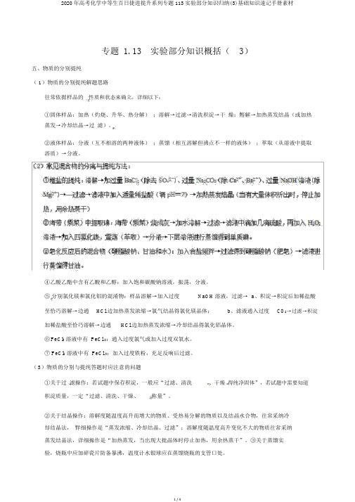 2020年高考化学中等生百日捷进提升系列专题113实验部分知识归纳(3)基础知识速记手册素材