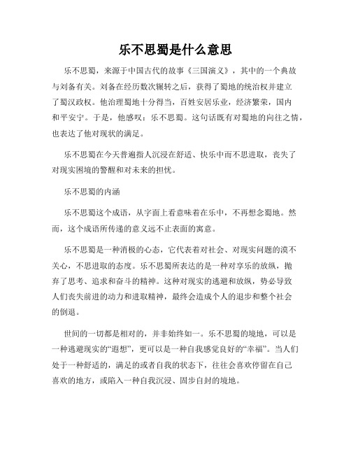 乐不思蜀是什么意思