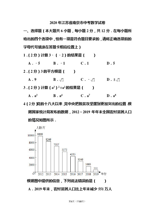 2020年江苏省南京市中考数学试题和答案