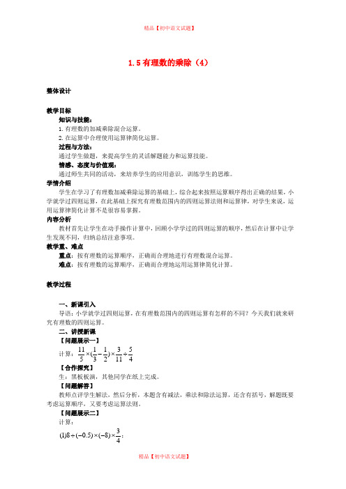 【最新沪科版精选】沪科初中数学七上《1.5 有理数的乘除》word教案 (5).doc