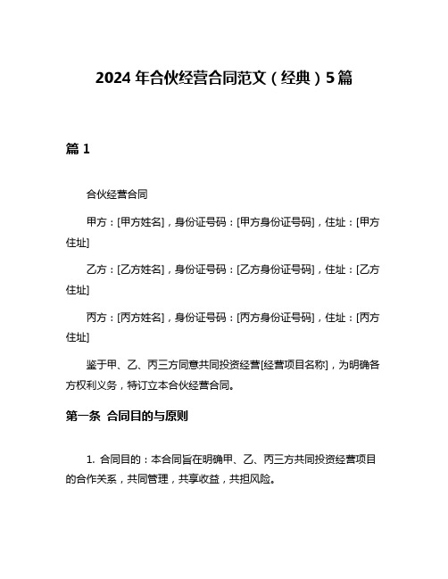 2024年合伙经营合同范文(经典)5篇