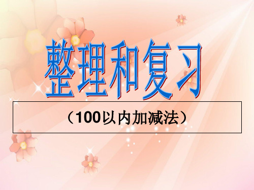 小学二年级上数学100以内加减法复习