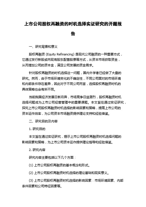 上市公司股权再融资的时机选择实证研究的开题报告