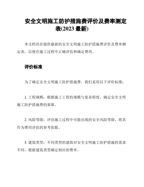 安全文明施工防护措施费评价及费率测定表(2023最新)