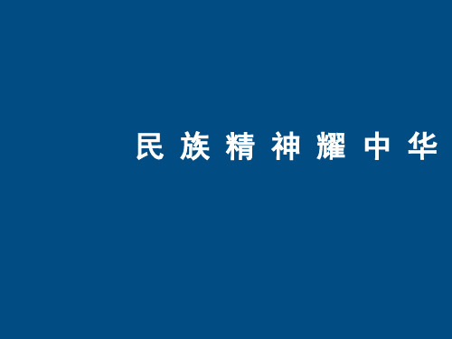 鲁教版初三下册政治9.1民族精神耀中华PPT课件(4)