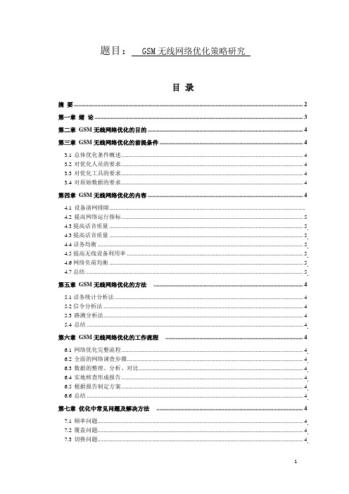 浅谈GSM网络优化