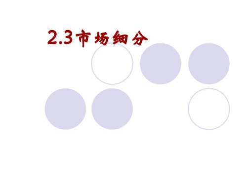 市场细分 ppt课件