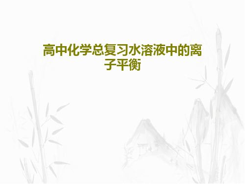 高中化学总复习水溶液中的离子平衡共39页文档