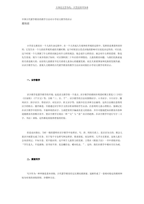 中国古代蒙学教育的教学方法对小学语文教学的启示