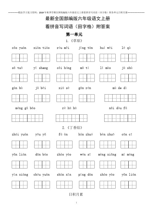 最新全国部编版六年级语文上册 看拼音写词语(田字格)附答案 直接打印