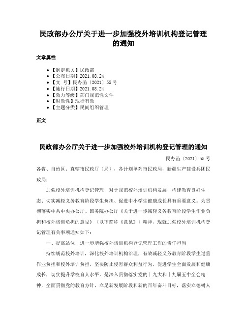 民政部办公厅关于进一步加强校外培训机构登记管理的通知