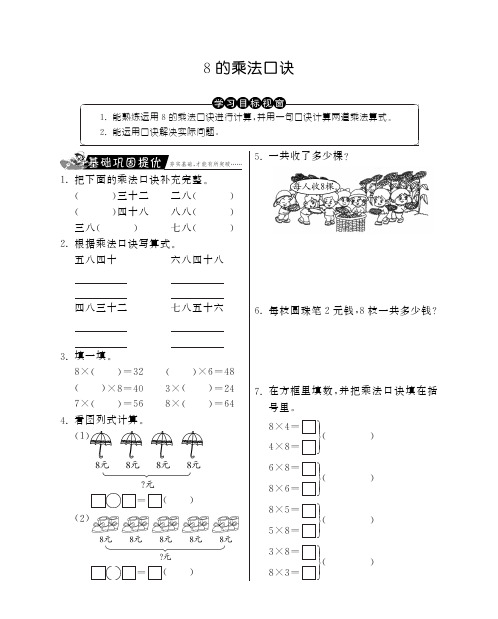 二年级上册数学试题-8的乘法口诀丨人教新课标含答案