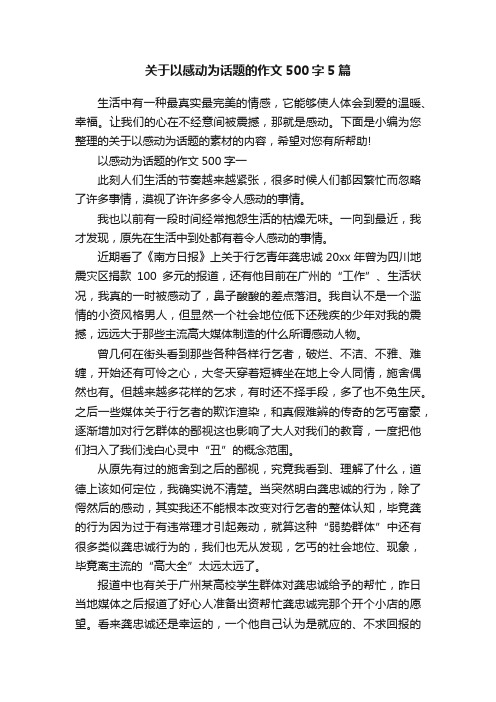 关于以感动为话题的作文500字5篇