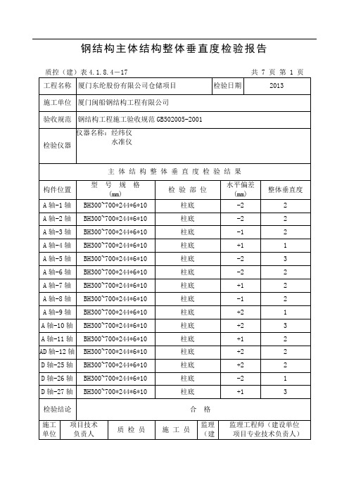 钢结构主体结构整体垂直度检验报告