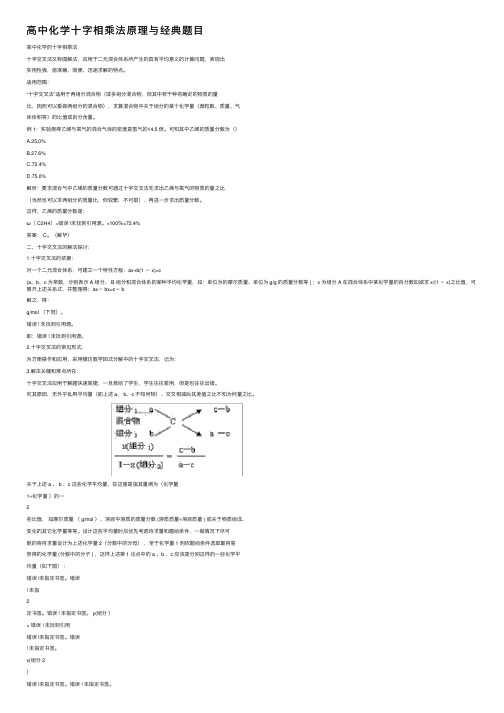 高中化学十字相乘法原理与经典题目