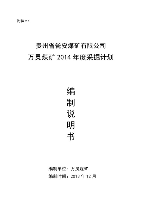 某某煤矿公司年度采掘计划编制说明书