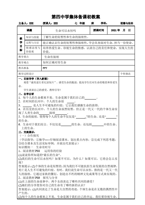 生命可以永恒吗 学案- 部编版道德与法治七年级上册