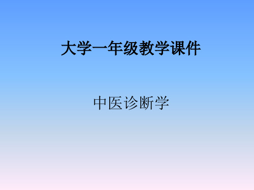 中医诊断学课件-第一节望诊2望色