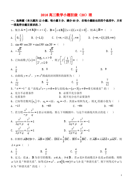 2016高三数学小题狂做20理