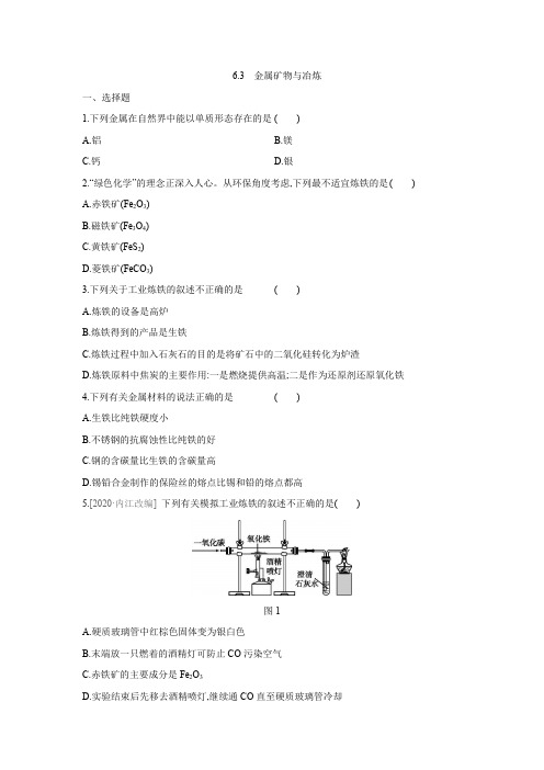 6.3金属矿物与冶炼同步练习-- 九年级化学科粤版(2012)下册(word版 含解析)