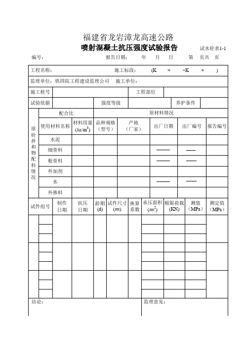 (试喷砼表1-1)喷射混凝土抗压强度试验报告