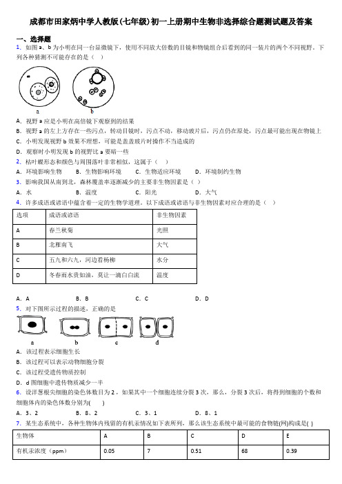 成都市田家炳中学人教版(七年级)初一上册期中生物非选择综合题测试题及答案