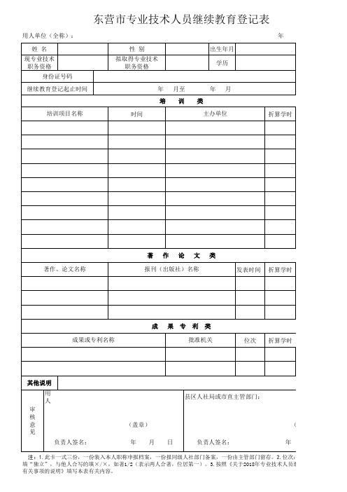 6.东营市专业技术人员继续教育登记表