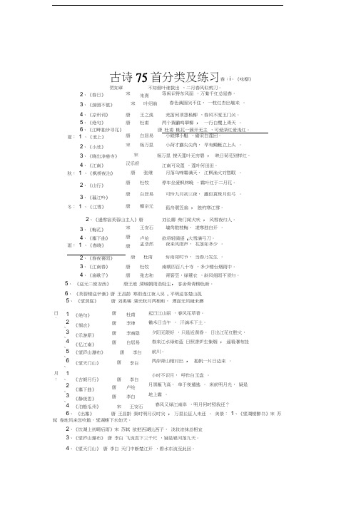 古诗75首分类及练习(答案)汇编