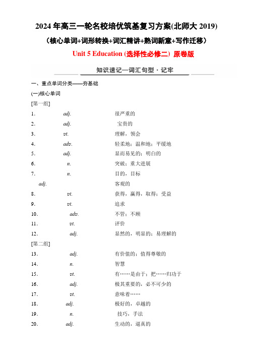 Unit5Education(核心单词词形转换词汇精讲熟词新意写作迁移)原卷版