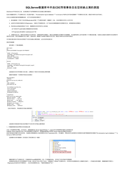 SQLServer数据库中开启CDC导致事务日志空间被占满的原因