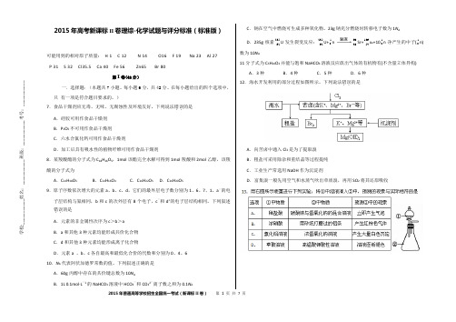 2015年高考新课标II卷理综-化学试题与评分标准(标准版)