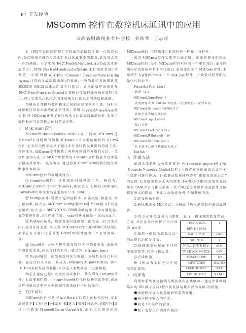 MSComm控件在数控机床通讯中的应用_乔冰琴