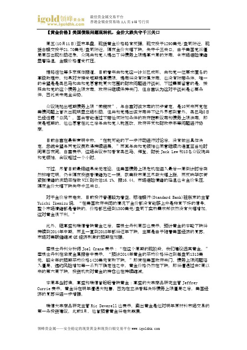 【黄金价格】美国债限问题现转机,金价大跌失守千三关口