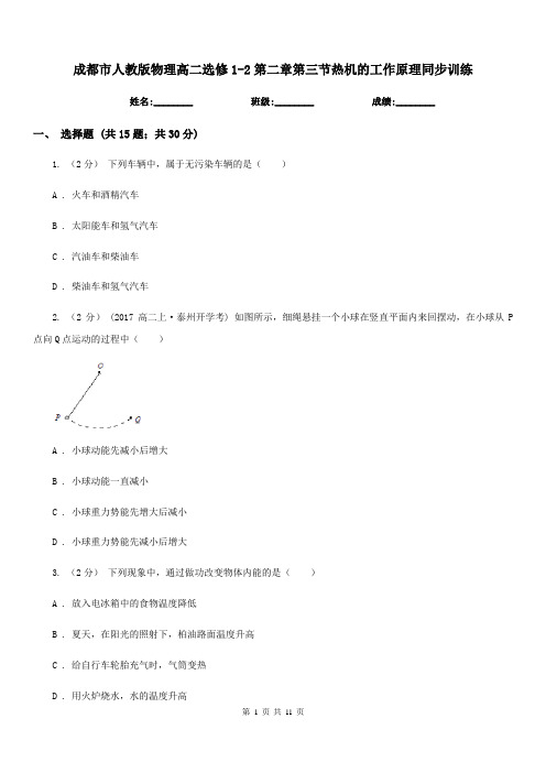 成都市人教版物理高二选修1-2第二章第三节热机的工作原理同步训练