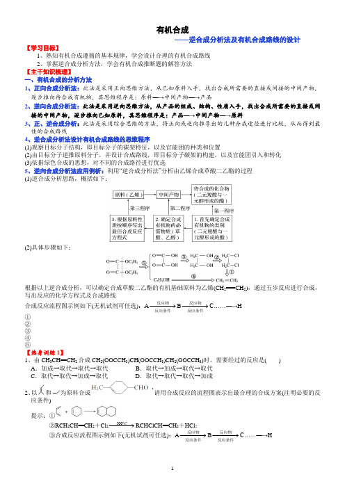 课时3.7 有机合成——逆合成分析法及有机合成路线的设计-高二化学选修5精品讲义(人教版)