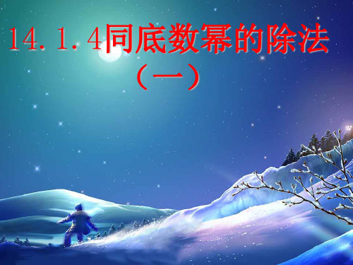 初中数学《同底数幂的除法》精品ppt北师大版1