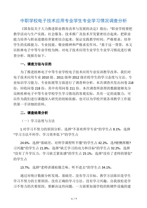 中职学校电子技术应用专业学生专业学习情况调查分析-2019年教育文档