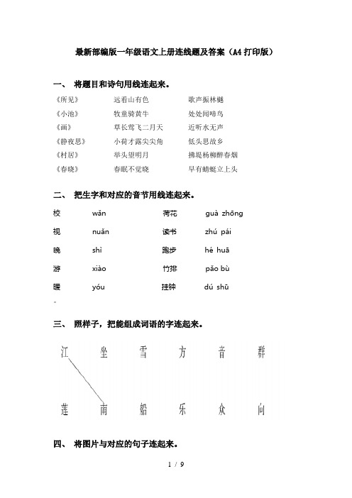 最新部编版一年级语文上册连线题及答案(A4打印版)