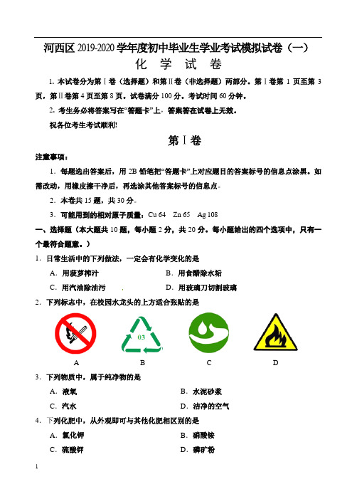 天津市河西区2020届九年级初中毕业生学业考试模拟考试化学试题(一)含答案