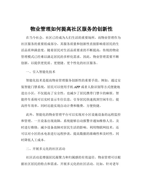 物业管理如何提高社区服务的创新性