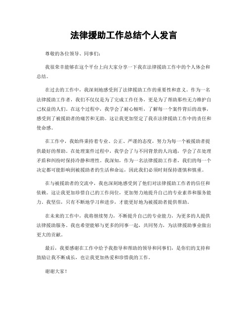 法律援助工作总结个人发言