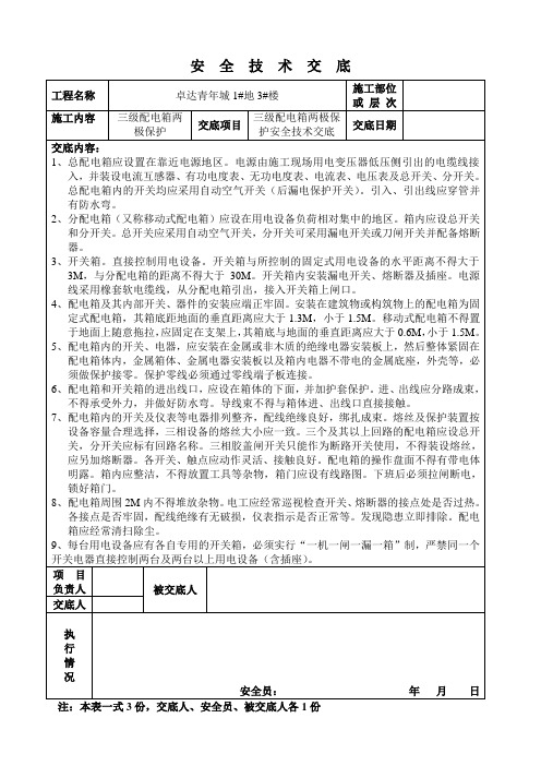 三级配电箱两极保护安  全  技  术  交  底