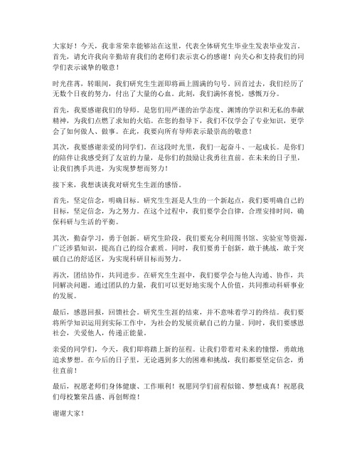 研究生优秀毕业发言稿范文