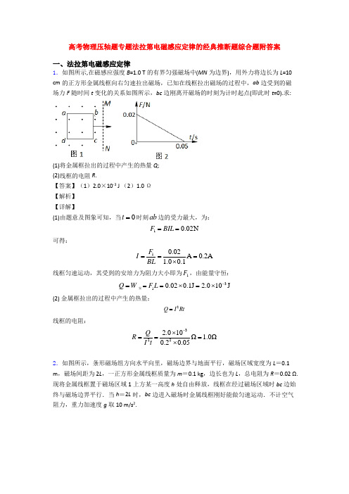 高考物理压轴题专题法拉第电磁感应定律的经典推断题综合题附答案