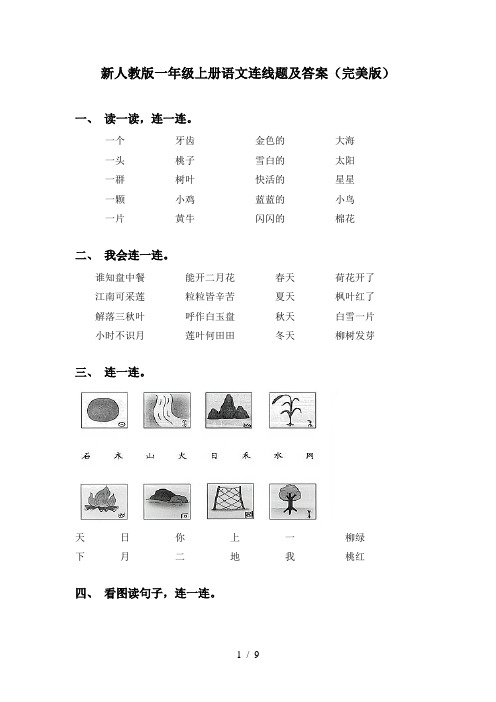 新人教版一年级上册语文连线题及答案(完美版)