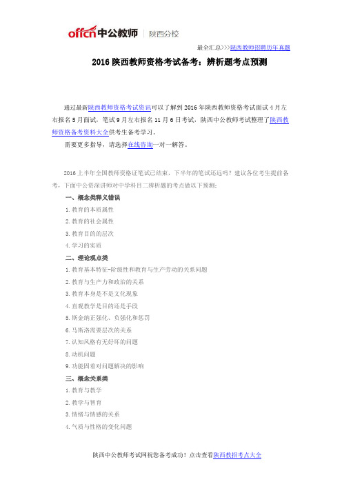 2016陕西教师资格考试备考:辨析题考点预测