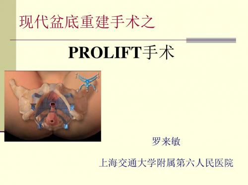 现代盆底重建手术之PROLIFT手术-妇产科课件